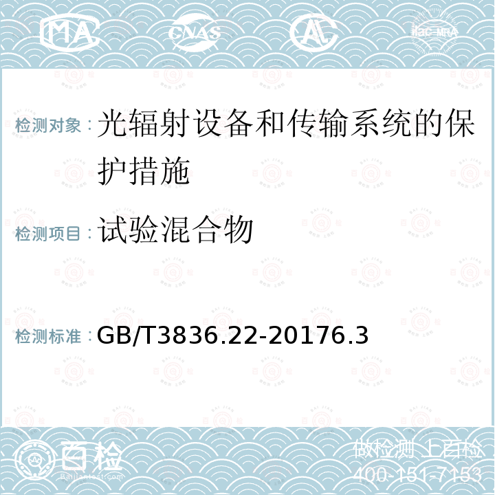 试验混合物 GB/T 3836.22-2017 爆炸性环境 第22部分：光辐射设备和传输系统的保护措施