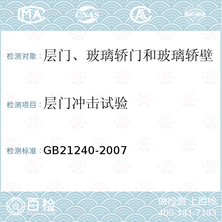 層門沖擊試驗 液壓電梯制造與安裝安全規范