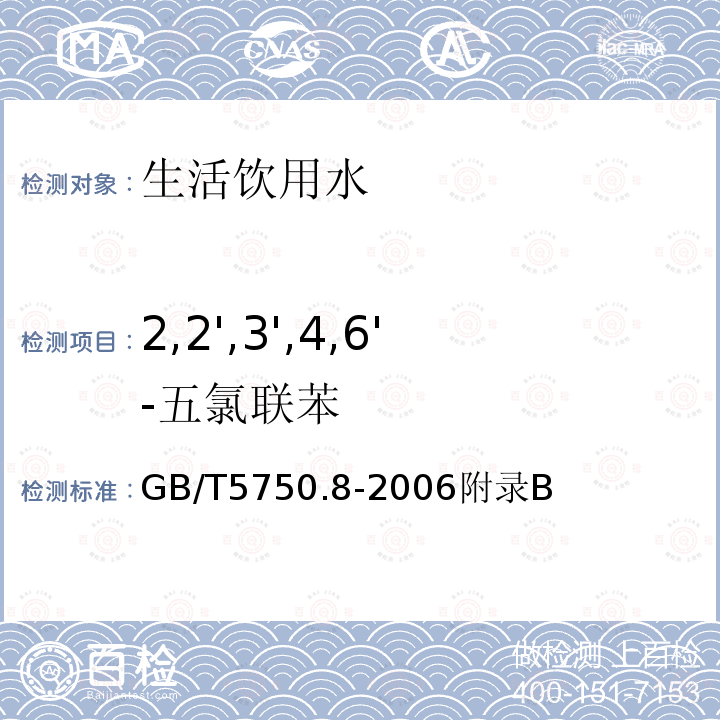 2,2',3',4,6'-五氯联苯 生活饮用水标准检验方法 有机物指标