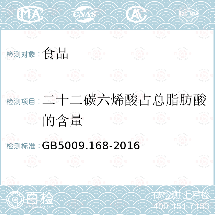 二十二碳六烯酸占总脂肪酸的含量 食品安全国家标准 食品中脂肪酸的测定