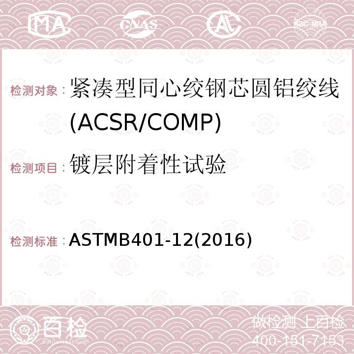 镀层附着性试验 紧凑型同心绞钢芯圆铝绞线标准规范(ACSR/COMP)