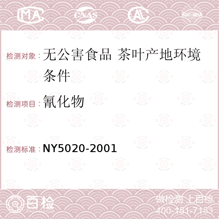 氰化物 NY 5020-2001 无公害食品 茶叶产地环境条件