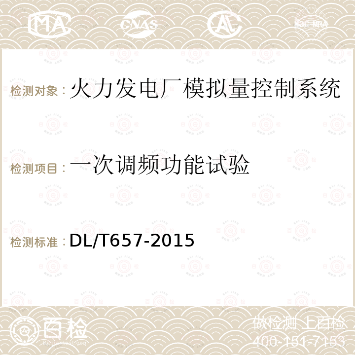 一次调频功能试验 火力发电厂模拟量控制系统验收测试规程 （6.5）