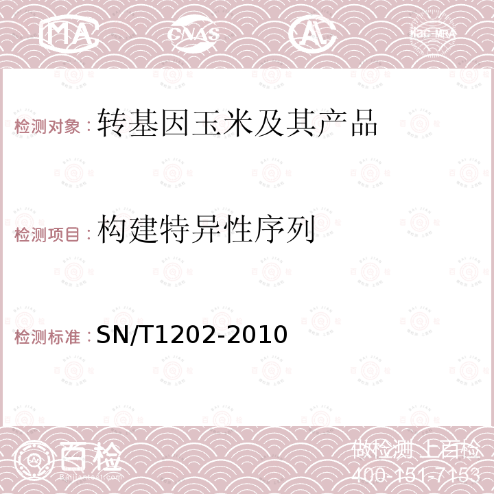 構(gòu)建特異性序列 食品中轉(zhuǎn)基因植物成分定性PCR檢測方法