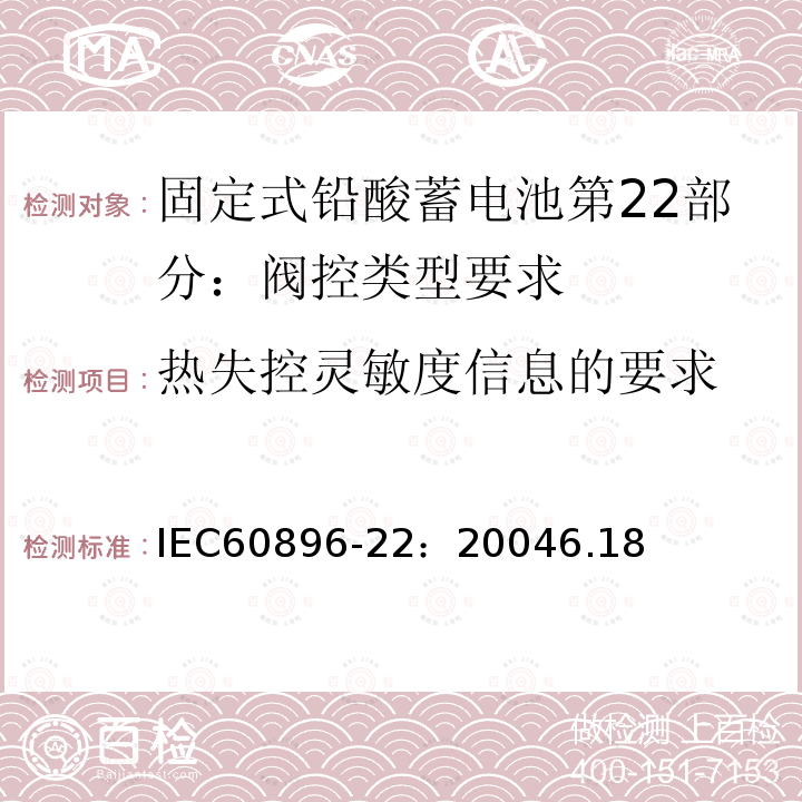 热失控灵敏度信息的要求 固定式铅酸蓄电池第22部分：阀控类型要求