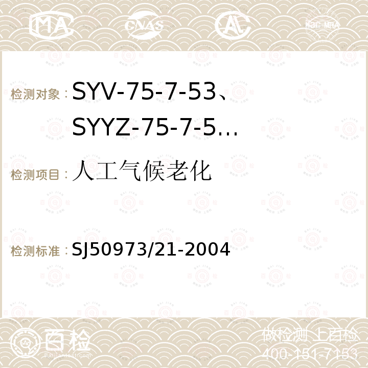 人工气候老化 SYV-75-7-53、SYYZ-75-7-53型实心聚乙烯绝缘柔软射频电缆详细规范