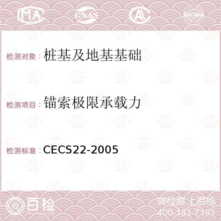 锚索极限承载力 CECS22-2005 岩土锚杆(索)技术规程