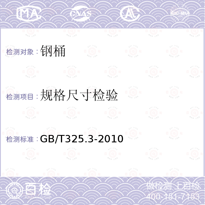 规格尺寸检验 包装容器 钢桶 第3部分：最小总容量212L、216.5L和230L闭口钢桶