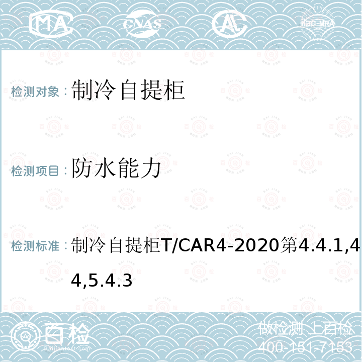 防水能力 制冷自提柜T/CAR4-2020第4.4.1,4.4.4,5.4.3 '040706