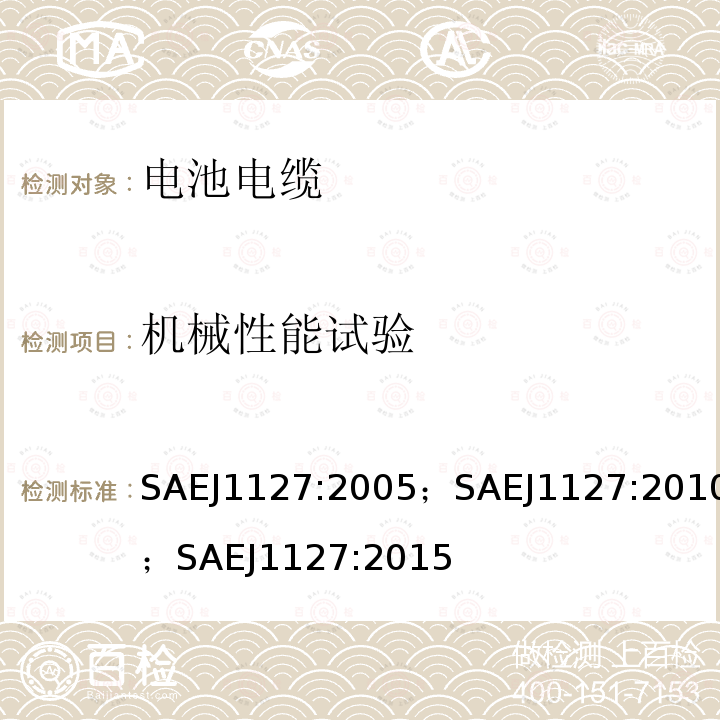 机械性能试验 SAEJ1127:2005；SAEJ1127:2010；SAEJ1127:2015 电池电缆