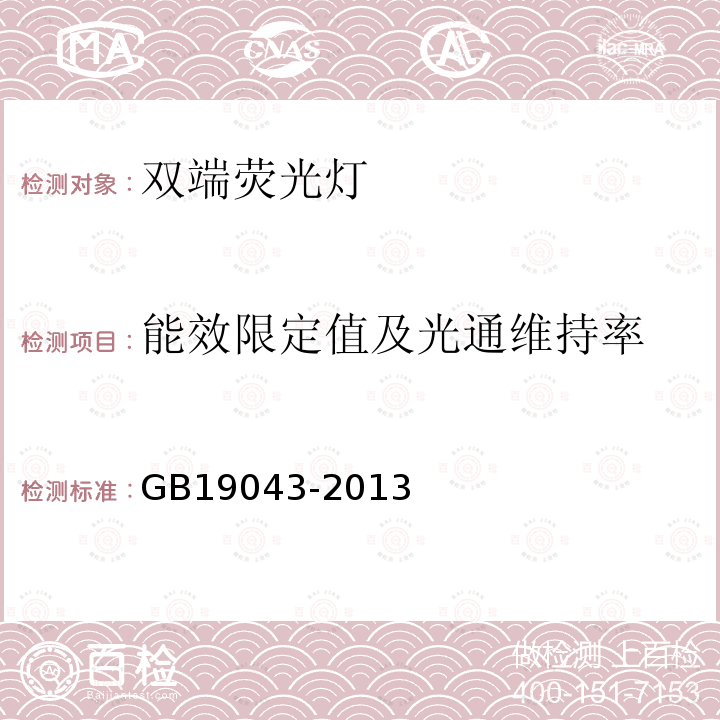 能效限定值及光通维持率 普通照明用双端荧光灯能效限定值及能效等级