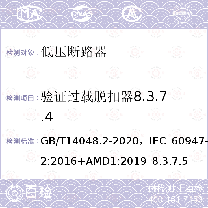 验证过载脱扣器8.3.7.4 低压开关设备和控制设备 第2部分 断路器