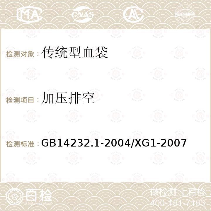 加压排空 人体血液及血液成分袋式塑料容器 第一部分：传统型血袋（国家标准第1号修改单）