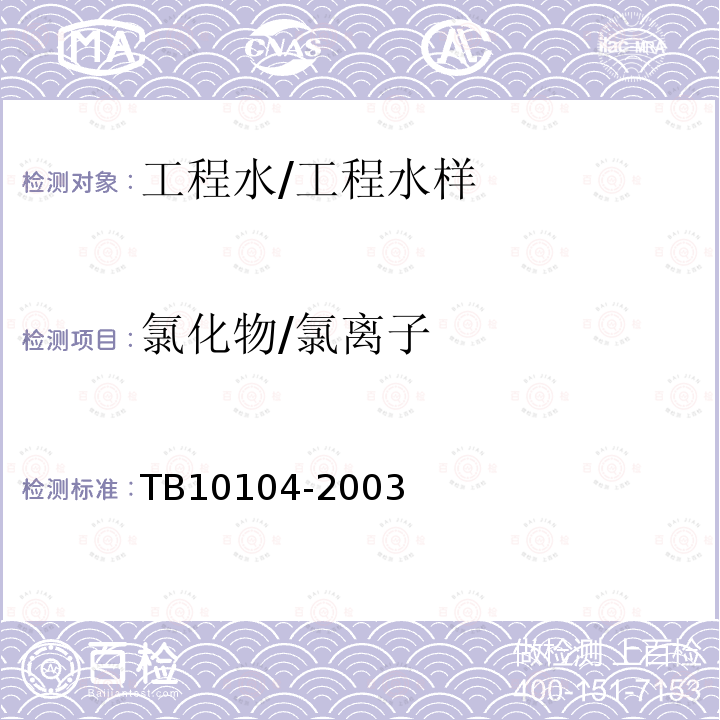 氯化物/氯离子 TB 10104-2003 铁路工程水质分析规程