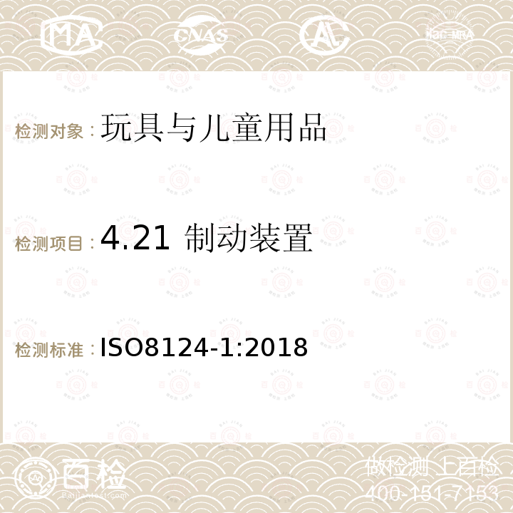 4.21 制动装置 ISO 8124-1-2022 玩具安全 第1部分 机械和物理安全方