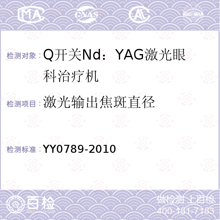 激光输出焦斑直径 YY 0789-2010 Q开关Nd:YAG激光眼科治疗机(附2021年第1号修改单)