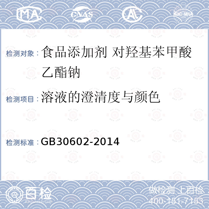 溶液的澄清度与颜色 食品安全国家标准 食品添加剂 对羟基苯甲酸乙酯钠