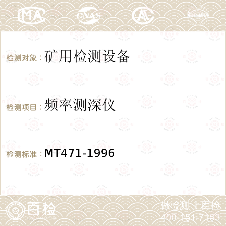 频率测深仪 MT/T 471-1996 【强改推】频率测深仪通用技术条件