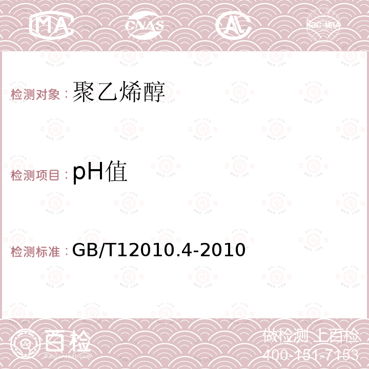 pH值 塑料聚乙烯醇材料(PVAL)第4部分_pH值测定标准
