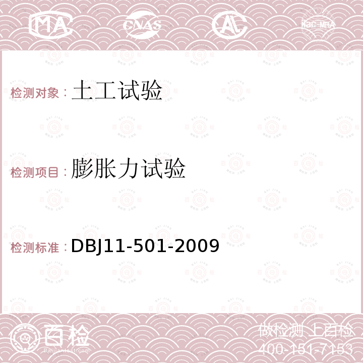 膨胀力试验 DBJ 11-501-2009 北京地区建筑地基基础勘察设计规范