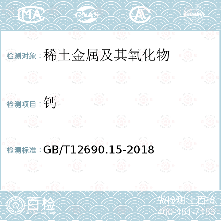 鈣 稀土金屬及其氧化物中非稀土雜質化學分析方法 第15部分 鈣量的測定
