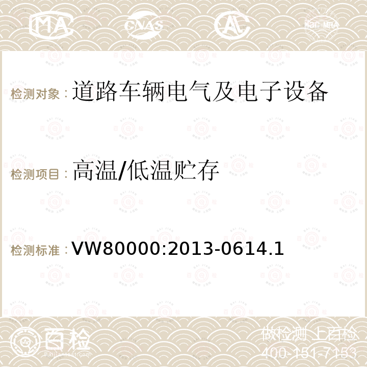 高温/低温贮存 3.5吨以下汽车电气和电子部件 试验项目、试验条件和试验要求