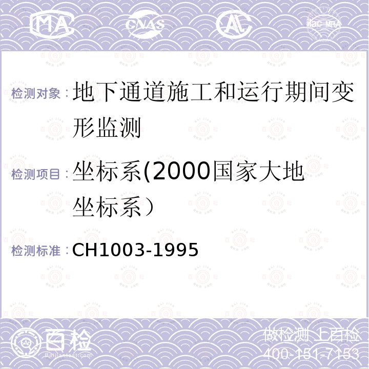 坐标系(2000国家大地坐标系） CH1003-1995 测绘产品质量评定标准