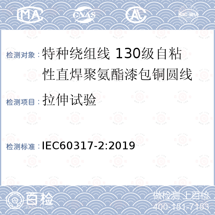 拉伸试验 IEC 60317-2-2019 特殊类型绕组线的规范 第2部分:130级带粘结层的可焊接聚氨酯漆包圆铜线