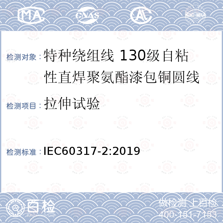 拉伸试验 特种绕组线规范 第2部分：130级自粘性直焊聚氨酯漆包铜圆线