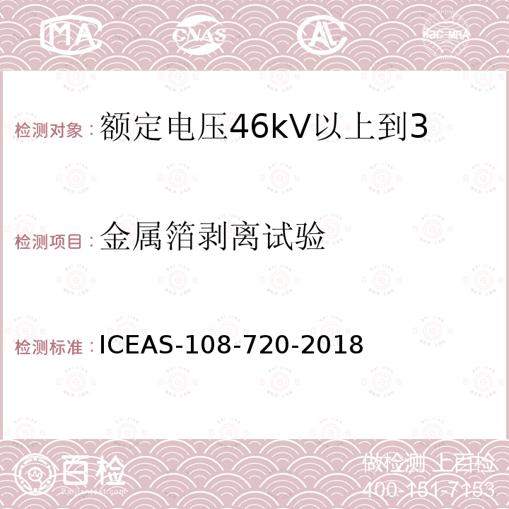 金属箔剥离试验 额定电压46kV以上到500kV挤包绝缘电力电缆