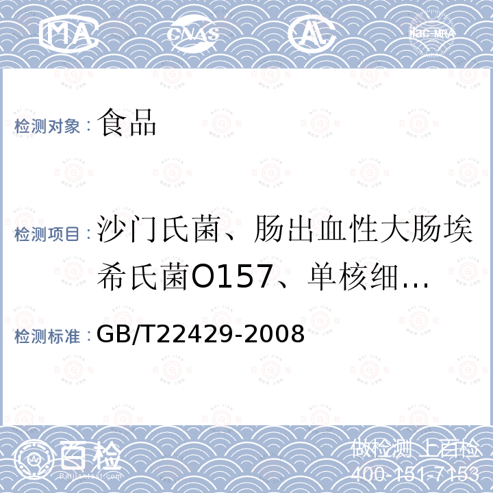 沙门氏菌、肠出血性大肠埃希氏菌O157、单核细胞增生李斯特氏菌 食品中沙门氏菌、肠出血性大肠埃希氏菌O157及单核细胞增生李斯特氏菌的快速筛选检验 酶联免疫法