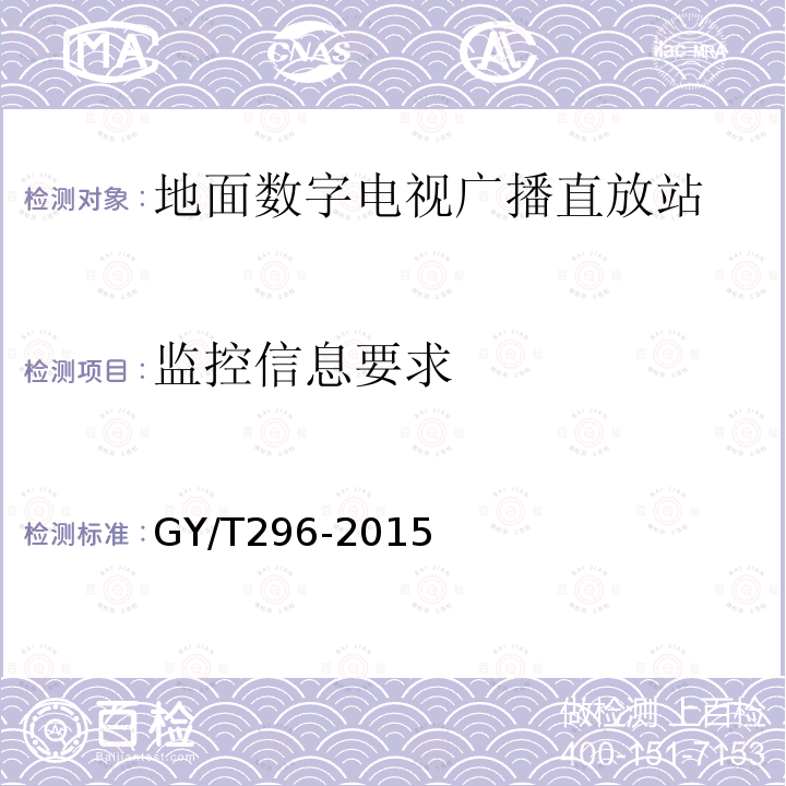 监控信息要求 地面数字电视广播直放站技术要求和测量方法