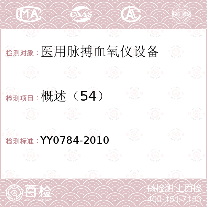 概述（54） 医用电气设备 医用脉搏血氧仪设备基本安全和主要性能专用要求