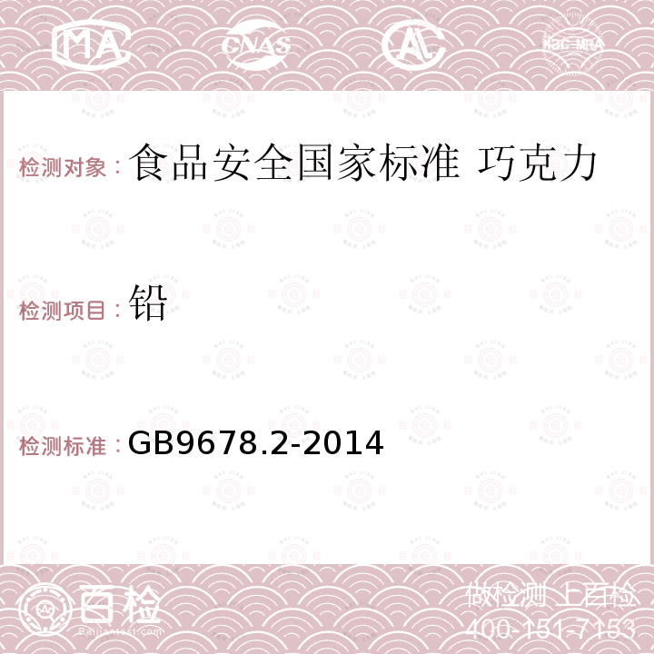 铅 食品安全国家标准 巧克力、代可可脂巧克力及其制品