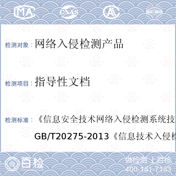 指导性文档 信息安全技术 网络入侵检测系统技术要求和测试评价方法 
GB/T 20275-2013
 信息技术 入侵检测产品技术要求 第1部分：网络型产品 
GA/T 403.1-2014