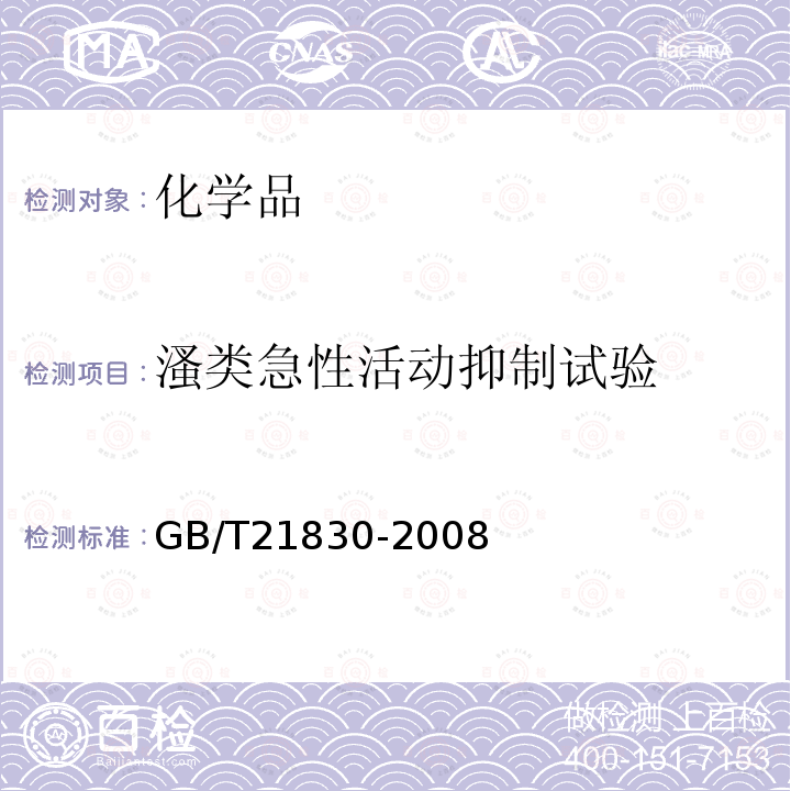 溞类急性活动抑制试验 化学品 溞类急性活动抑制试验