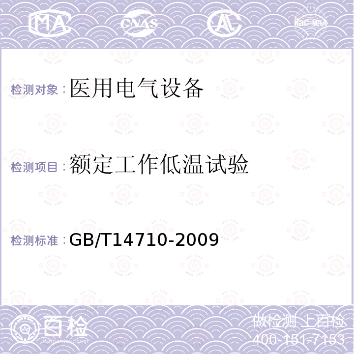 额定工作低温试验 医用电器环境要求与试验方法