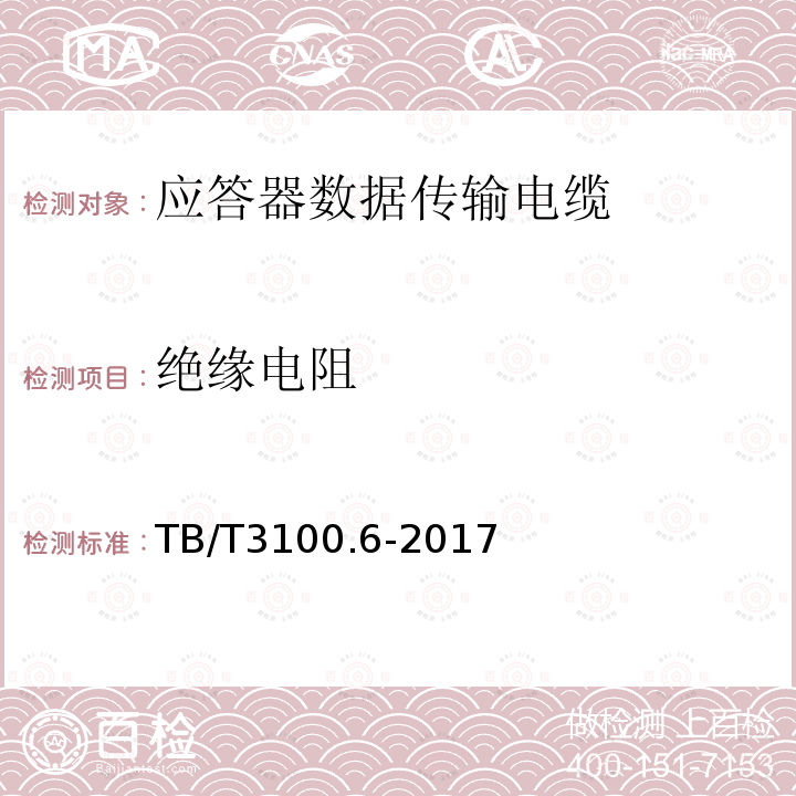 绝缘电阻 铁路数字信号电缆 第6部分：应答器数据传输电缆