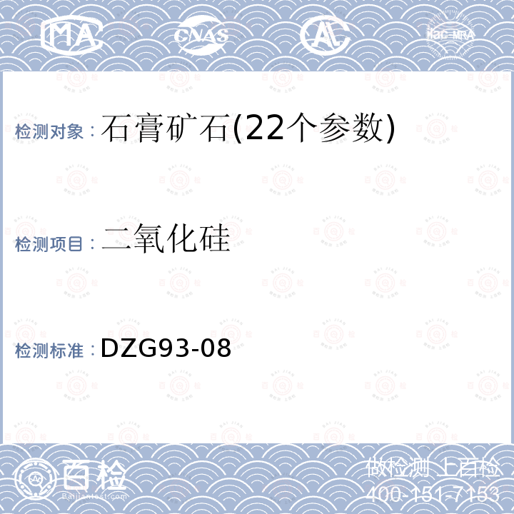 二氧化硅 岩石和矿石分析规程 盐类矿石分析规程石膏矿石分析