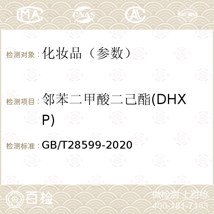 邻苯二甲酸二己酯(DHXP) 化妆品中邻苯二甲酸酯类物质的测定