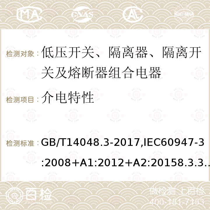 介电特性 低压开关设备和控制设备 第3部分：开关、隔离器、隔离开关及熔断器组合电器