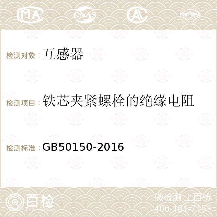 铁芯夹紧螺栓的绝缘电阻 电气装置安装工程电气设备交接试验标准