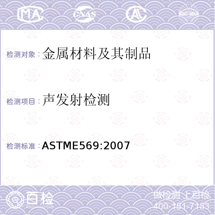 声发射检测 ASTM E569-2007 受控激励期间结构声发射监测的规程