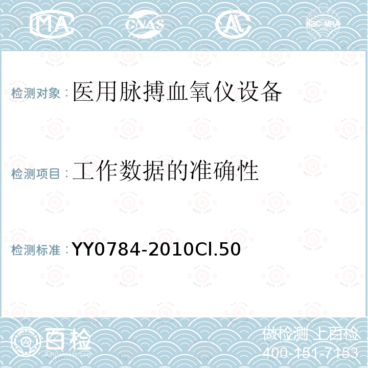 工作数据的准确性 医用电气设备 医用脉搏血氧仪设备基本安全和主要性能专用要求