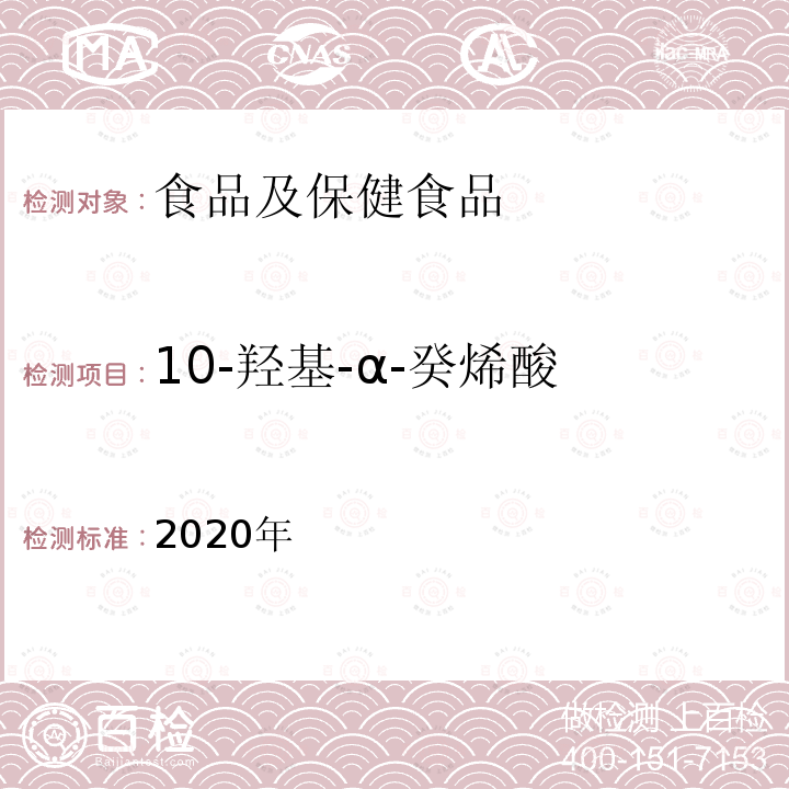 10-羟基-α-癸烯酸 保健食品理化及卫生指标检验与评价技术指导原则（2020年版） （保健食品中10-羟基-2-癸烯酸的测定）P101