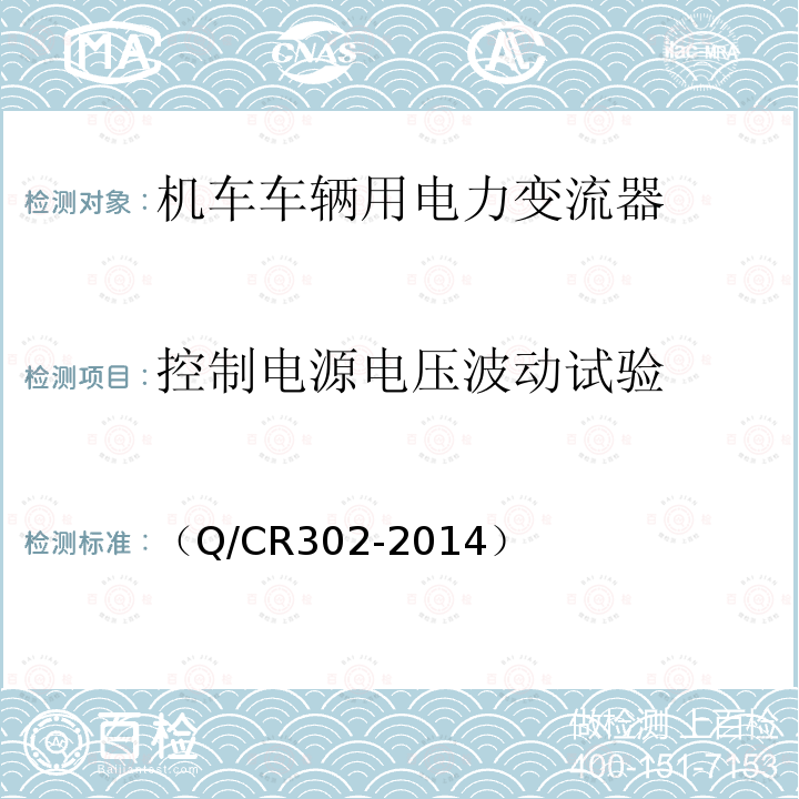 控制电源电压波动试验 旅客列车DC600V供电系统技术条件