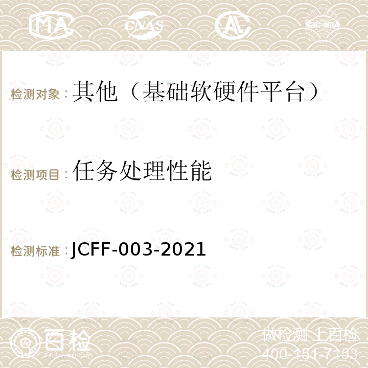 任务处理性能 JCFF-003-2021 操作系统的业务领域性能基准测试方法