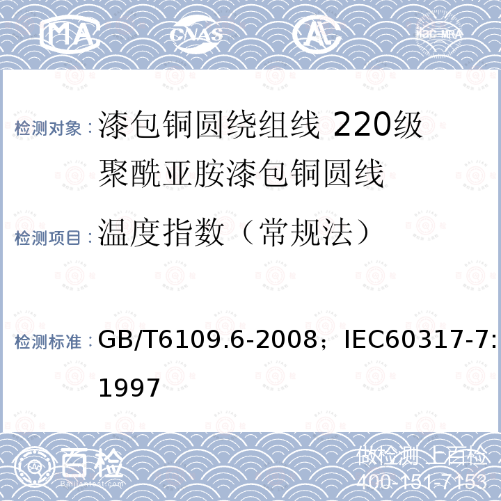 温度指数（常规法） 漆包铜圆绕组线 第6部分:220级聚酰亚胺漆包铜圆线