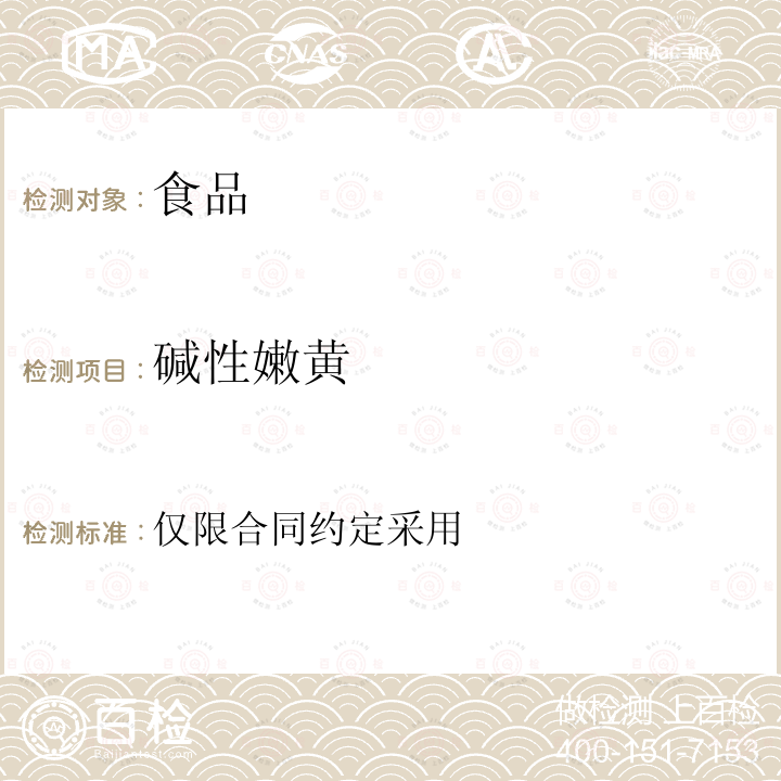 碱性嫩黄 食品安全地方标准食品中酸性橙、碱性橙2和碱性嫩黄的测定液相色谱-串联质谱法DBS22/ 006—2012