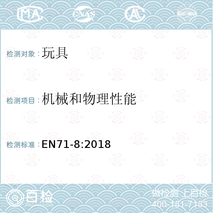 机械和物理性能 家庭室内或室外使用的秋千、滑梯和类似活动玩具